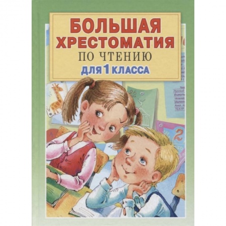 Хрестоматии для дошкольников, книга Большая хрестоматия для 1 класса заказать