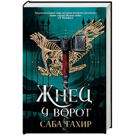 Зарубежное фэнтези, книга Жнец у ворот заказать