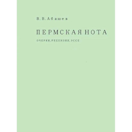 Литературоведение, книга Пермская нота. Очерки, рецензии, эссе заказать