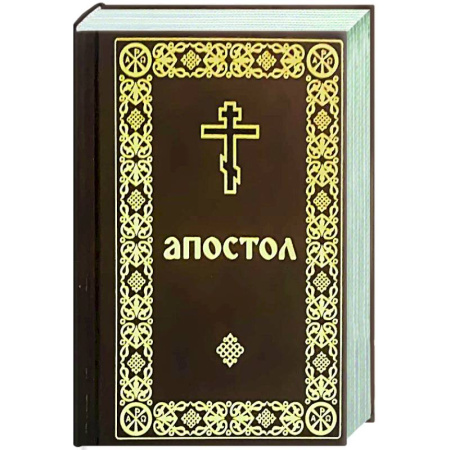 Духовный мир. Чудеса и знамения, книга Апостол (карманный формат) заказать