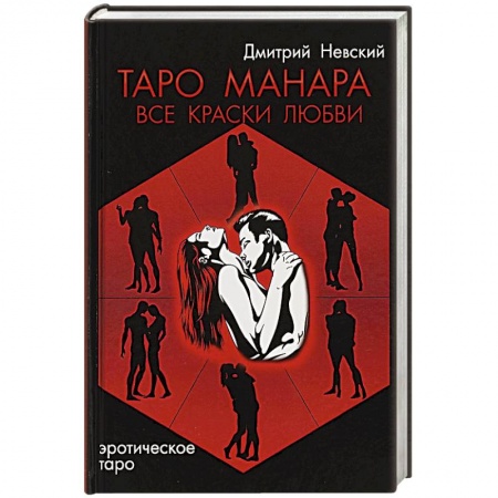 Гадание по картам Таро, книга Таро Манара. Все краски любви заказать