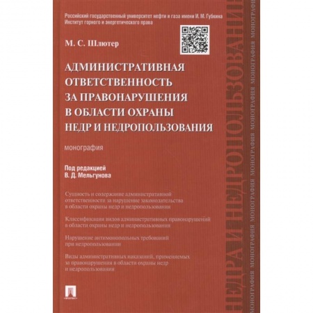 Право. Юриспруденция, книга Административная ответственность за правонарушения в области охраны недр и недрпользования. Монография заказать