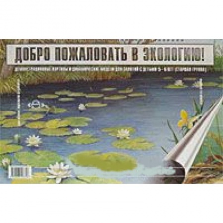 Книги, книга Добро пожаловать в экологию! Демонстрационные картины и динамические модели для занятий с детьми 5-6 лет (Старшая группа) заказать