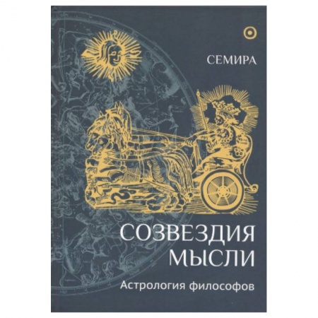 Философия, книга Созвездия мысли.Астрология философов заказать