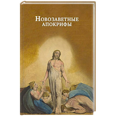 Молитвословы, акафисты, каноны, книга Новозаветные апокрифы заказать