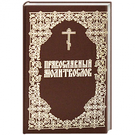 Молитвословы, акафисты, каноны, книга Молитвослов Православный заказать