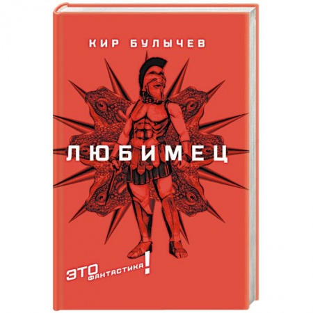 Классическая русская фантастика, книга Любимец заказать