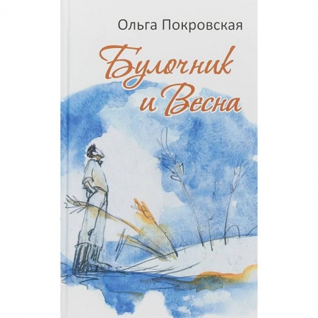Русская современная проза, книга Булочник и Весна заказать