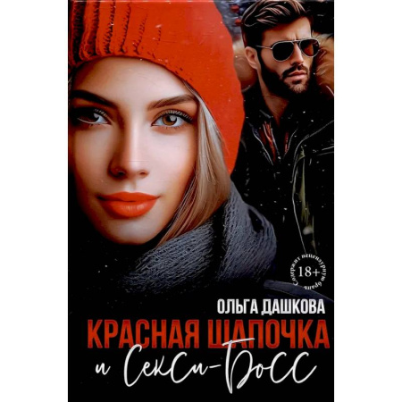 Отечественный любовный роман, книга Красная Шапочка и Секси-Босс заказать