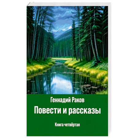 Русская современная проза, книга Повести и рассказы. Книга четвертая заказать