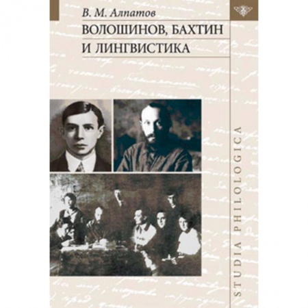 Книги, книга Волошинов, Бахтин и лингвистика заказать