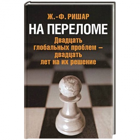 Политика, книга На переломе. Двадцать глобальных проблем - двадцать лет на их решение. Ришар Ж.-Ф. заказать