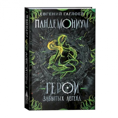 Мистика. Фантастика. Фэнтези, книга Пандемониум. Герои забытых легенд. Книга 10 заказать