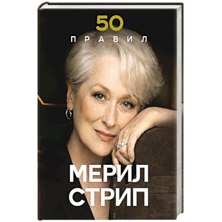 Мемуары, биографии деятелей культуры, искусства, книга 50 правил Мерил Стрип заказать