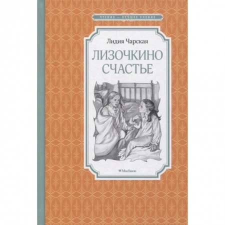 Повести и рассказы о детях, книга Лизочкино счастье заказать
