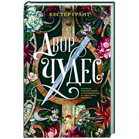 Зарубежное фэнтези, книга Двор чудес заказать
