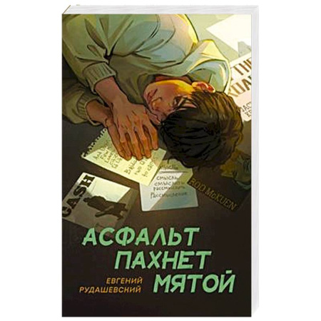 Русская современная проза, книга Асфальт пахнет мятой заказать