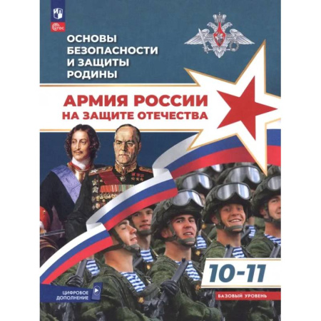 Другие предметы, книга Основы безопасности и защиты Родины. Армия России на защите Отечества. 10-11 классы. Учебное пособие заказать