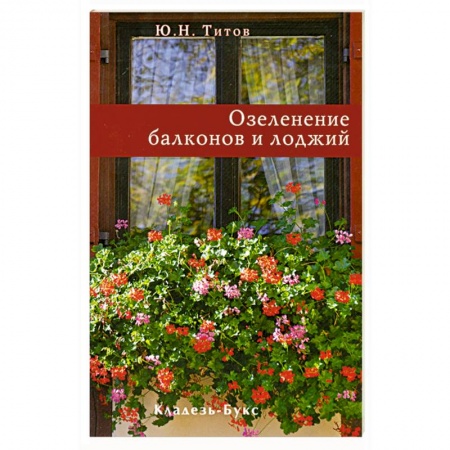 Книги, книга Озеленение балконов и лоджий заказать