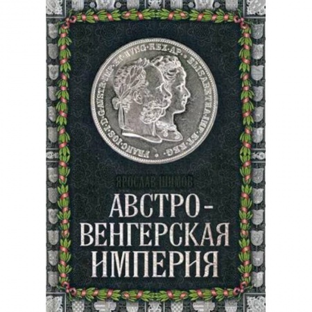 Книги, книга Австро-Венгерская империя заказать