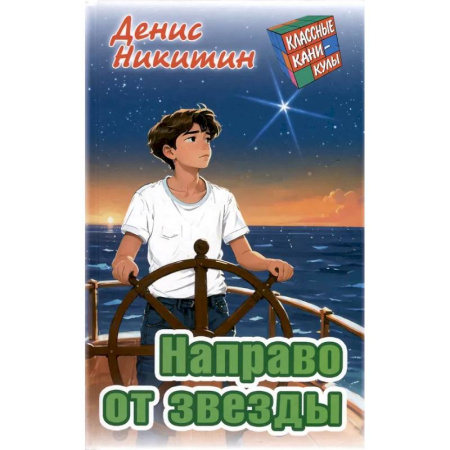 Приключения. Детективы, книга Направо от звезды заказать