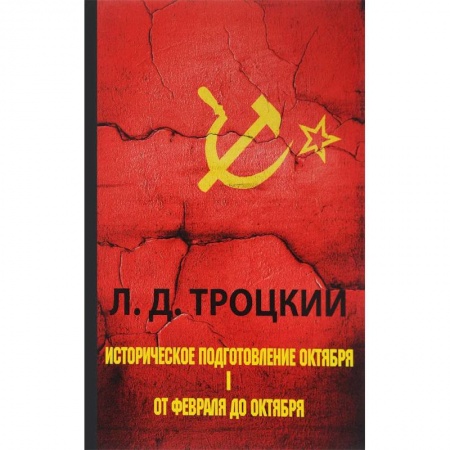Общественно-политическая литература, книга Историческое подготовление Октября. В 2 частях. Часть 1. От Февраля до Октября заказать
