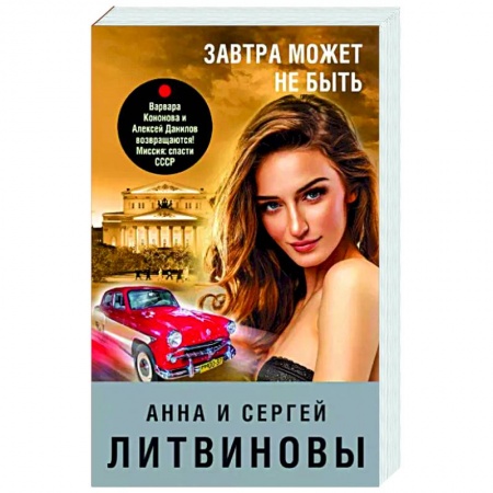 Отечественный женский детектив, книга Завтра может не быть заказать