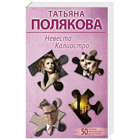 Классика отечественного детектива, книга Невеста Калиостро заказать