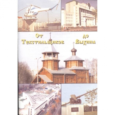 История городов, книга От Текстильщиков до Выхина заказать