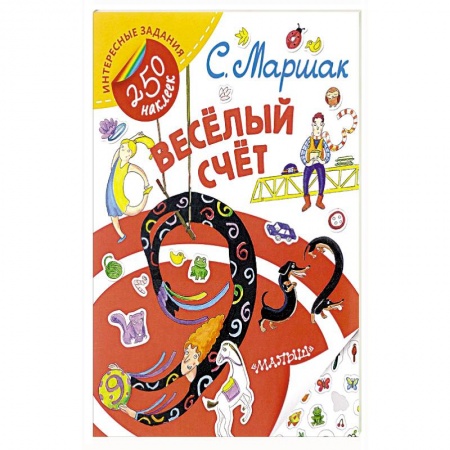 Стихи и загадки для малышей, книга Весёлый счёт заказать