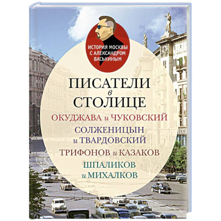Мемуары, биографии деятелей культуры, искусства, книга Писатели в столице.Окуджава и Чуковский,Солженицын и Твардовский,Трифонов и Казаков заказать