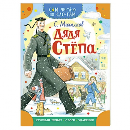 Русская поэзия для детей, книга Дядя Степа заказать
