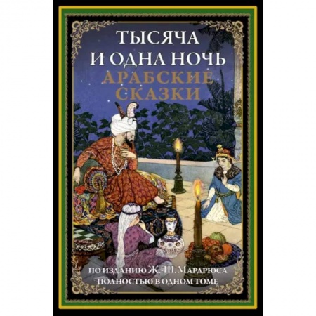Эпос. Фольклор. Мифы, книга Тысяча и одна ночь. Арабские сказки заказать