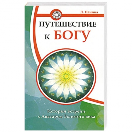 Книги, книга Путешествие к Богу. История встречи с Аватаром Золотого века заказать