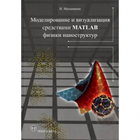 Графика, дизайн, книга Моделирование и визуализация средствами MATLAB заказать