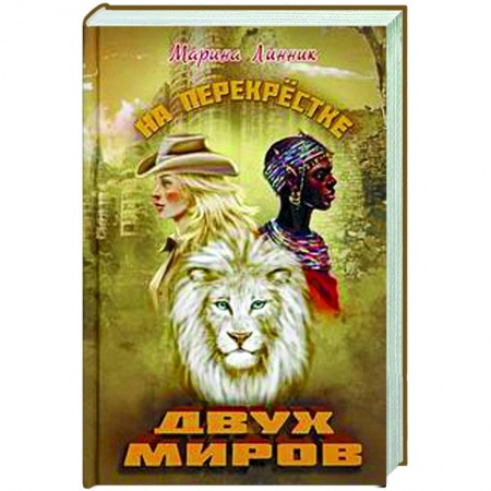 Русская приключенческая литература, книга На перекрестке двух миров заказать