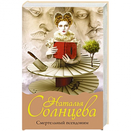 Классика отечественного детектива, книга Смертельный псевдоним заказать
