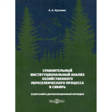 Теория экономики, книга Сравнительный институциональный анализ хозяйственного переселенческого процесса в Сибирь (советский и дореволюционный периоды) заказать