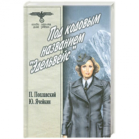 Книги, книга Под кодовым названием 'Эдельвейс'. В 2 томах. Том 2 заказать