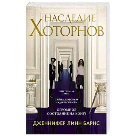 Зарубежный детектив, книга Наследие Хоторнов заказать