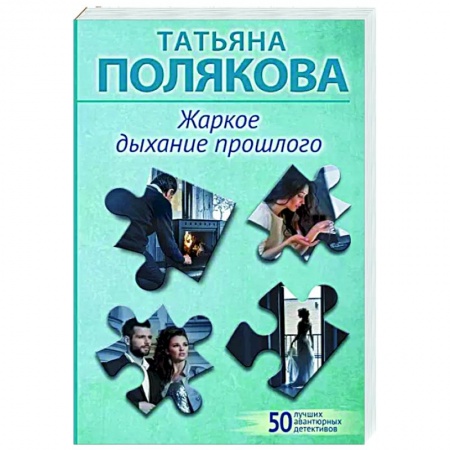 Отечественный женский детектив, книга Жаркое дыхание прошлого заказать