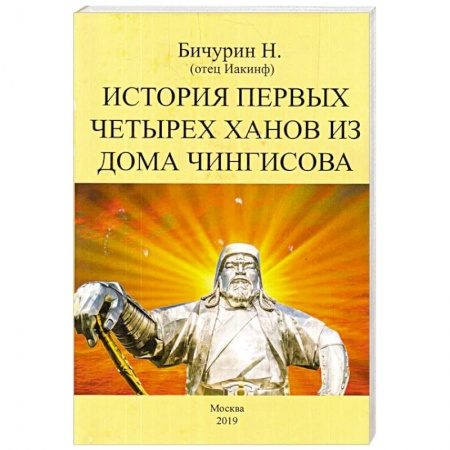 Другие страны Азии и Африки, книга История первых четырех ханов из дома Чингисова заказать