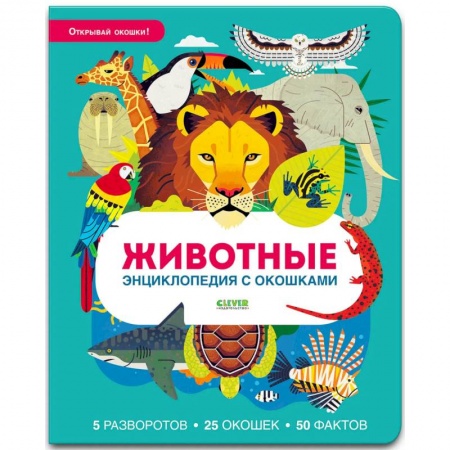 Загадки. Скороговорки. Считалки, книга Животные. Энциклопедия с окошками заказать
