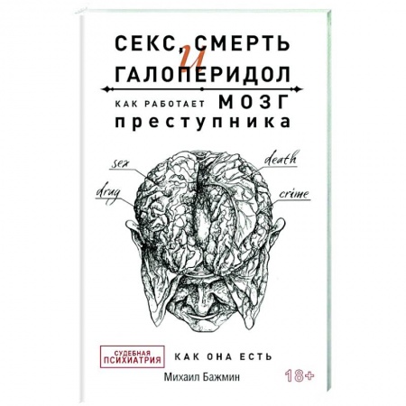 Психиатрия. Психопатология. Сексопатология, книга Секс, смерть и галоперидол. Как работает мозг преступника заказать