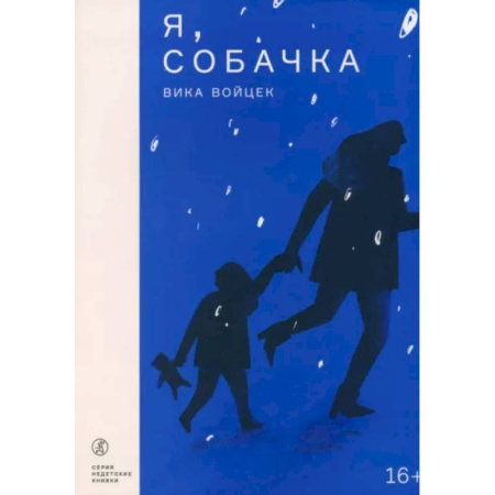 Русская современная проза, книга Я, Собачка заказать