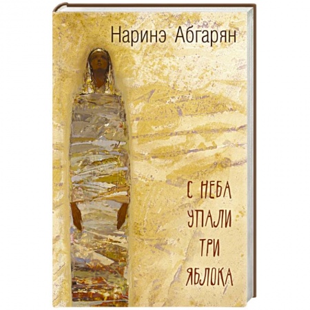 Книги, книга С неба упали три яблока заказать