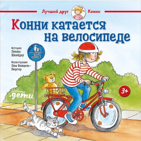 Книги для дошкольников (4-6 лет), книга Конни катается на велосипеде заказать