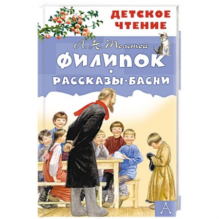Отечественная литература для детей, книга Филипок. Рассказы. Басни заказать