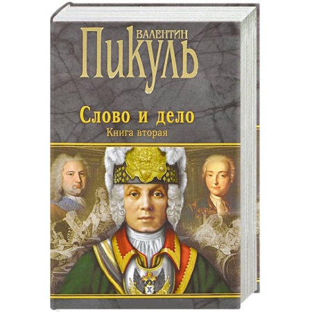 Книги, книга Слово и дело. Книга 2 заказать