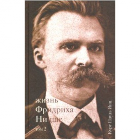 Мемуары, биографии деятелей науки, книга Жизнь Фридриха Ницше. Том 2 заказать